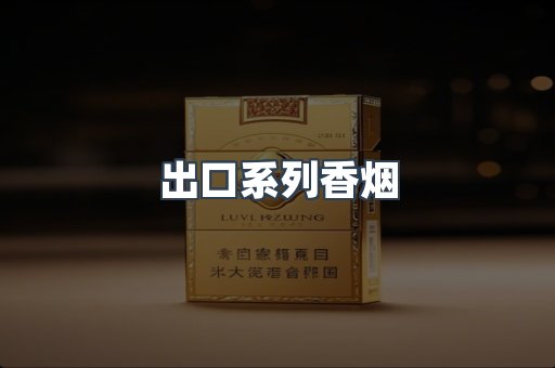 进口香烟