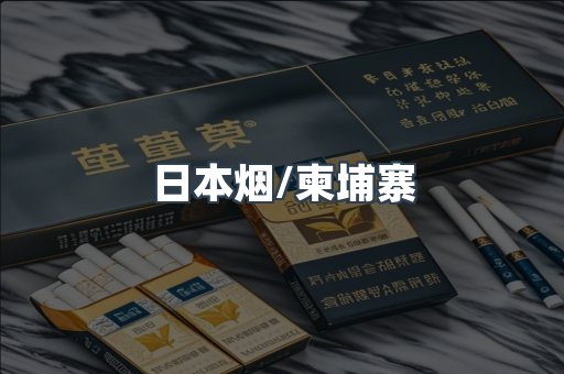日本香烟系列