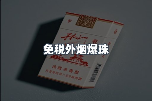 免税香烟